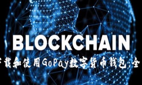 如何下载和使用GoPay数字货币钱包：全面指南