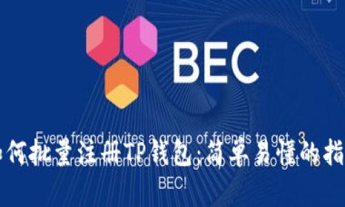 如何批量注册TP钱包：简单易懂的指南