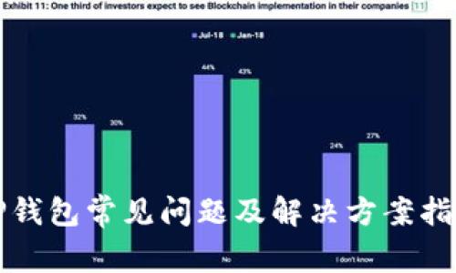 TP钱包常见问题及解决方案指南