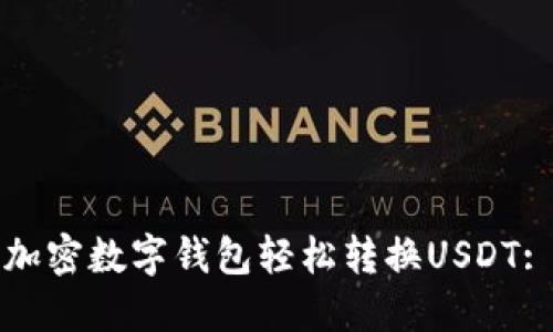 如何通过加密数字钱包轻松转换USDT: 实用指南