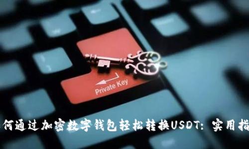 如何通过加密数字钱包轻松转换USDT: 实用指南