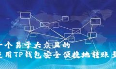 思考一个易于大众且的 