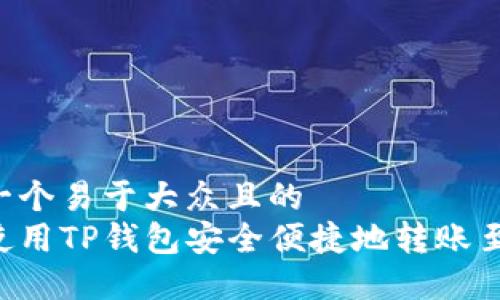 思考一个易于大众且的  
如何使用TP钱包安全便捷地转账至OKEx