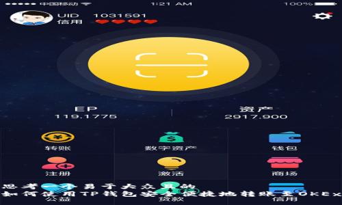 思考一个易于大众且的  
如何使用TP钱包安全便捷地转账至OKEx