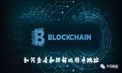 如何查看和理解比特币地址