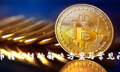TP钱包币转错链的解决方案与常见问题解析
