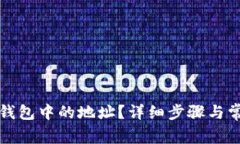 如何修改TP钱包中的地址？