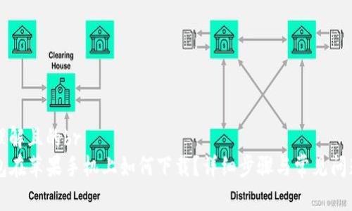 易于理解且的br
iM钱包在苹果手机上如何下载？详细步骤与常见问题解答