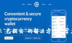 TP钱包显示“已提交”的解