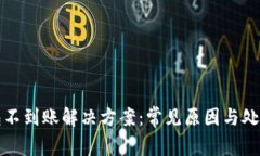 TP钱包不到账解决方案：常