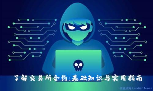 了解交易所合约：基础知识与实用指南