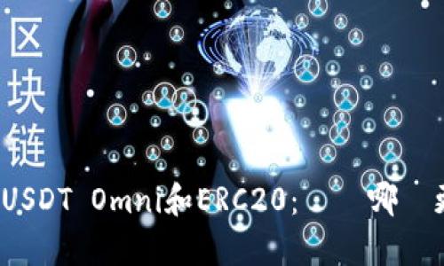 徹底解析USDT Omni和ERC20：選擇哪個更適合您？
