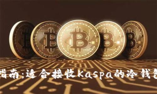 全面指南：适合接收Kaspa的冷钱包推荐