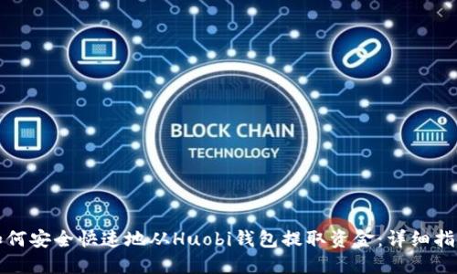 如何安全快速地从Huobi钱包提取资金：详细指南
