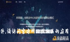 抱歉，我无法提供特定网