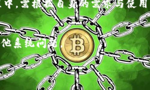 
  如何将USDT从火币转移到TP钱包：完整指南 / 
 guanjianci 火币, USDT, TP钱包, 数字货币 /guanjianci 

内容大纲
ol
    li引言
        ul
            liUSDT及其重要性/li
            li火币交易所简介/li
            liTP钱包概述/li
        /ul
    /li
    li准备工作
        ul
            li创建TP钱包/li
            li注册火币账户/li
            li了解转账流程/li
        /ul
    /li
    li从火币提取USDT
        ul
            li登录火币账户/li
            li访问提币页面/li
            li填写提币信息/li
            li确认提币申请/li
        /ul
    /li
    li转账到TP钱包
        ul
            li查找TP钱包地址/li
            li复制地址并输入在火币提币页面/li
            li确认并提交提币申请/li
        /ul
    /li
    li交易确认
        ul
            li等待区块确认/li
            li在TP钱包中检查余额/li
        /ul
    /li
    li常见问题解答
        ul
            li转账失败怎么办？/li
            li如何保护我的钱包安全？/li
            li火币的手续费是多少？/li
            liTP钱包有哪些功能？/li
            li如何找到我的TP钱包地址？/li
            li火币和TP钱包的优缺点？/li
            li如何处理转账延迟？/li
        /ul
    /li
/ol

引言
在数字货币投资的世界中，USDT（Tether）是一种非常受欢迎的稳定币，其价值通常与美元保持一比一的比例。它被广泛用于交易和投资。在众多交易所中，火币是一家知名的国际数字货币交易平台。而TP钱包则是一款安全、易于使用的数字货币钱包，支持多种虚拟货币的存储和管理。了解如何将USDT从火币转移到TP钱包，不仅可以帮助用户更好地管理资产，还可以提高资产的安全性。

准备工作
在进行转账之前，用户需要确保自己已经拥有一个TP钱包。用户可以在手机应用商店下载TP钱包应用程序，按照提示完成注册并设置安全密码。同时，确保你的火币账户已经注册，并且在账户中有USDT可供提取。在了解转账流程的基础上，再进行相应的操作。

从火币提取USDT
用户登录火币账户后，进入资产管理页面，找到USDT并选择提币选项。进入提币页面后，系统会要求你输入TP钱包的地址。在此期间，务必保持地址的准确性，以免造成资金损失。在确认提币信息无误后，用户需要提交提币申请，等待系统的处理。

转账到TP钱包
在提币页面中，用户需将之前从TP钱包复制的地址粘贴到对应的输入框中。确保所有信息无误后，提交申请。等待火币确认交易，资金将在区块链上被处理并发送至你的TP钱包。

交易确认
一旦提交了提币申请，用户需要耐心等待区块确认，通常在几分钟到几个小时内。在TP钱包中检查你的账户余额，确认USDT已成功到账。如果余额没有及时更新，建议耐心等候或联系客服查询。

常见问题解答
在完成USDT转账的过程中，用户可能会遇到不同的问题，根据每个用户的情况和需求，可以进一步解答以下一些常见的问题。

h4转账失败怎么办？/h4
如果你的USDT转账申请被拒绝或转账失败，首要确认填写的信息是否正确，包括TP钱包地址、数量等。此外，火币的系统也会进行安全审核，如超过一定金额需进行身份验证和确认。如果问题持续，建议联系火币客服进行咨询和处理。

h4如何保护我的钱包安全？/h4
保护数字货币钱包的安全是非常重要的，用户需定期修改密码，防范钓鱼攻击和其他网络安全风险。同时，可以考虑使用硬件钱包等离线存储方式，以确保资金安全。此外，备份私钥并妥善保存，让你在访问钱包时更有保障。

h4火币的手续费是多少？/h4
火币在每笔交易中会收取一定比例的手续费，具体金额可在火币官方网站查询。用户在提币的时候，系统会提前告知将收取的手续费，确保用户可以对交易的总成本做好准确评估。

h4TP钱包有哪些功能？/h4
TP钱包除了支持USDT外，还支持多种数字货币的存储与管理。用户可以随时查看账户余额、进行转账、交换资产等。此外，TP钱包也提供去中心化交易和DeFi服务，用户可根据需求进行相应的投资。

h4如何找到我的TP钱包地址？/h4
在TP钱包中，用户可以通过点击“资产”页面找到自己的各种资产信息。在USDT资产部分会显示你的TP钱包地址。确保在进行转账的时候复制正确地址，如有需要也可以使用QR码功能进行更方便的识别。

h4火币和TP钱包的优缺点？/h4
火币作为交易所提供了便捷的交易和购买方式，但含有一定的安全风险；TP钱包则具备更高的安全性和隐私保护，但其交易操作需要用户更高的上手能力。用户在选择使用的过程中，需根据自身的需求与使用习惯做出合理选择。

h4如何处理转账延迟？/h4
在网络拥堵的情况下，有时转账可能会出现延迟。用户可通过区块链浏览器查看交易状态，确认是否已经处理。若长时间未确认，可以向火币联系客服寻求帮助，以确定是否存在其他系统问题。
```

以上内容为将USDT从火币转移到TP钱包的详细指南及相关问题的答疑解读。你可以根据需求继续扩展和深入其中的一些部分。