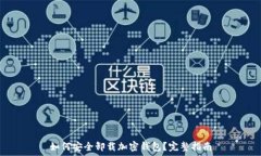  如何安全卸载加密钱包？