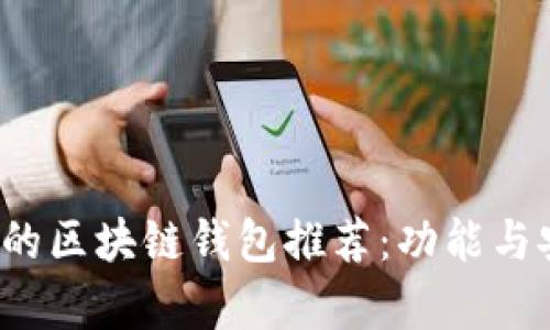 2023年最安全的区块链钱包推荐：功能与安全性全面解析