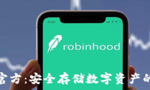   
tp冷钱包官方：安全存储数字资产的最佳选择