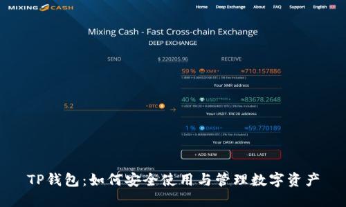 TP钱包：如何安全使用与管理数字资产