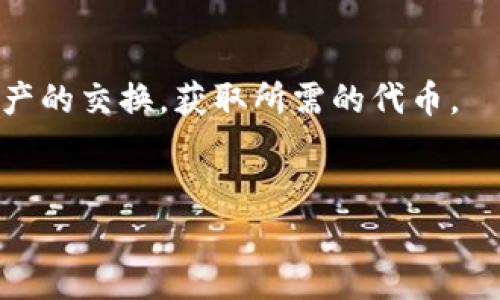 在TP钱包上，“swap”指的是在不同的加密货币之间进行兑换或转换的功能。通过swap功能，用户可以在钱包内将一种数字资产快速转换为另一种资产，而无需访问中心化交易所。以下是对“swap”功能的详细介绍。

### 什么是TP钱包？
TP钱包是一款多功能的加密货币钱包，支持多种区块链和代币。它为用户提供了安全的存储、转账、交易及其他数字资产管理功能。TP钱包的一个显著特点是用户界面友好，适合各类用户，无论是新用户还是有经验的投资者。

### 什么是Swap？
Swap，字面意思是“交换”，在加密货币的背景下，指的是将一种加密货币兑换成另一种加密货币的过程。在TP钱包中，用户可以直接在钱包内进行swap操作，通常涉及到两种代币的实时交换。在此过程中，系统会根据市场价格为用户提供相应的汇率，而用户只需输入想要兑换的金额，即可完成交易。

### 如何在TP钱包上进行Swap？
1. **打开TP钱包**：在手机上打开TP钱包应用，并确保你的钱包已经完成设定和资金的充值。
2. **选择Swap功能**：在主界面上找到“swap”或“交易”选项，点击进入。
3. **选择代币**：选择你想要兑换的代币和你希望获得的代币。例如，从以太坊（ETH）兑换成莱特币（LTC）。
4. **输入数量**：输入你希望交换的数量或金额，系统会自动计算出你将获得的对应金额。
5. **确认交易**：查看确认信息后，确认交易。交易完成后，你的资产将自动更新。

### Swap的优势
- **便利性**：用户可以在钱包内迅速完成交易，无需去中心化交易所。
- **实时兑换**：通过TP钱包的swap功能，用户能够以当前市场价格迅速完成交易。
- **安全性高**：相较于去中心化交易所，TP钱包内的swap交易避免了签入多个平台带来的风险。

### Swap的风险
- **价格波动**：由于加密市场的高波动性，用户在进行swap交易时，可能会遭遇价格快速变动。
- **交易费用**：虽然swap过程方便，但也可能存在一定的交易费用，用户在交易之前需留意。

### 结论
TP钱包的swap功能为用户提供了一个快捷、安全的方式来执行加密货币交易。用户只需在钱包内简单几个步骤，即可完成多种数字资产的交换，获取所需的代币。

## 示例和相关关键词
TP钱包Swap功能详解：如何快速安全地兑换加密货币