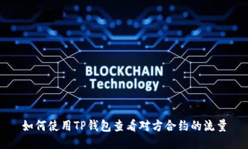 如何使用TP钱包查看对方合约的流量