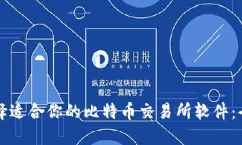 如何选择适合你的比特币交易所软件：全面指南