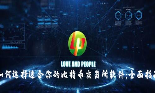 如何选择适合你的比特币交易所软件：全面指南