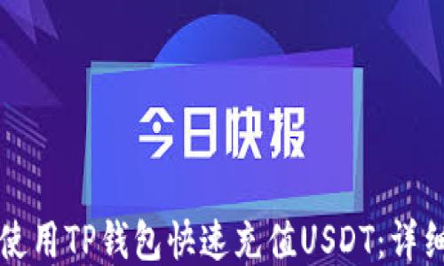 
如何使用TP钱包快速充值USDT：详细指南