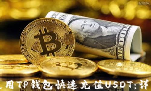 
如何使用TP钱包快速充值USDT：详细指南