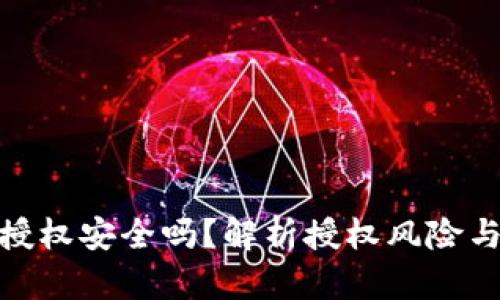 : TP钱包授权安全吗？解析授权风险与防范措施