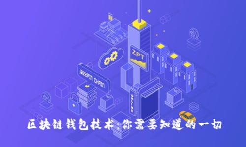 区块链钱包技术：你需要知道的一切