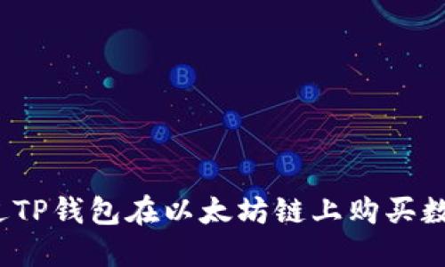 如何通过TP钱包在以太坊链上购买数字货币？