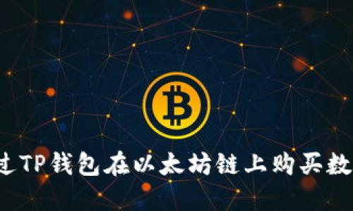 如何通过TP钱包在以太坊链上购买数字货币？