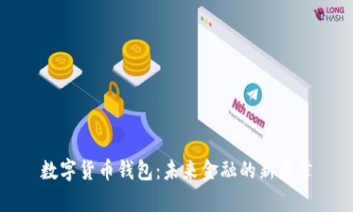 数字货币钱包：未来金融的新篇章