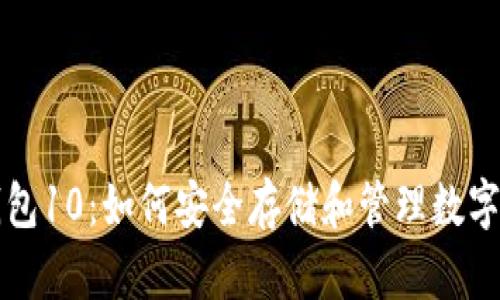 TP钱包10：如何安全存储和管理数字资产