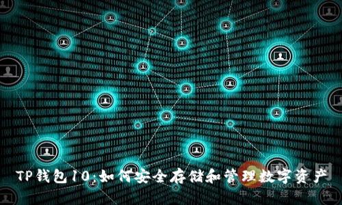 TP钱包10：如何安全存储和管理数字资产