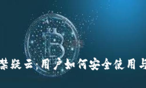 TP钱包封禁疑云：用户如何安全使用与防范策略