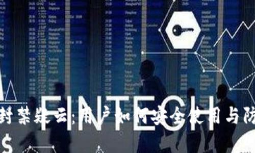 TP钱包封禁疑云：用户如何安全使用与防范策略