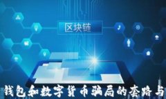 揭露电子钱包和数字货币