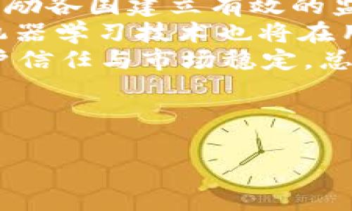 虚拟币钱包交易如何查获？全面解析加密货币追踪技术

虚拟币, 钱包交易, 加密货币, 追踪技术/guanjianci

## 内容主体大纲

1. **引言**
   - 虚拟币的兴起与普及
   - 钱包交易的隐私性与挑战

2. **虚拟币钱包的基本概念**
   - 什么是虚拟币钱包？
   - 钱包类型（热钱包与冷钱包）

3. **虚拟币交易的基本流程**
   - 交易的生成与确认
   - 区块链的作用

4. **追踪虚拟币交易的基础技术**
   - 区块链分析是什么？
   - 常用的追踪工具和技术（例如：链上分析、图谱分析）

5. **如何查获虚拟币交易？**
   - 相关法律法规
   - 追踪步骤解析
     - 收集证据
     - 分析交易数据

6. **案例分析**
   - 成功查获虚拟币交易的实例
   - 分析案例中的关键技术与策略

7. **面临的挑战与法律问题**
   - 隐私与合规性
   - 技术问题，如何应对

8. **未来的趋势**
   - 虚拟币交易监控的趋势
   - 新技术对追踪的影响

9. **常见问题解答**
   - 相关的七个问题及其详细解答

---

## 引言

随着科技的迅速发展，虚拟货币逐渐走入了大众的视野，尤其是在近年来，比特币、以太坊等加密货币的流行使得越来越多的人开始参与到数字资产的交易中。然而，虚拟币的匿名性和去中心化特性虽然为用户提供了隐私保护，却也给法律监管带来了极大挑战。如何在不破坏用户隐私的前提下有效查获虚拟币钱包交易，成为了全球各国监测和打击犯罪的重要课题。

## 虚拟币钱包的基本概念

虚拟币钱包是用于存储、发送和接收加密货币的工具。它可以分为热钱包和冷钱包两种类型。热钱包是在线钱包，随时可以访问，适合日常交易；而冷钱包则是离线存储，安全性更高，适合长期保存资产。

## 虚拟币交易的基本流程

每一笔虚拟币的交易都需要经过多个步骤。首先，用户生成交易请求，并通过网络将其发送到区块链网络。交易经过验证后，将被添加到区块中，最终形成immutable的交易记录。这些交易信息永久存储在区块链上，使得追踪成为可能。

## 追踪虚拟币交易的基础技术

区块链分析是追踪虚拟币交易的重要手段。通过分解交易流程，分析交易数据，识别出资金流向的模式，追踪工具（如Chainalysis、Elliptic等）可以帮助执法部门追踪非法交易。链上分析利用了区块链的透明性，将交易记录转化为可视化的信息，从而帮助调查人员理解复杂的交易网络。

## 如何查获虚拟币交易？

查获虚拟币交易通常分为几个步骤。首先，执法部门需要收集证据，确定目标交易。接着，通过区块链分析工具对交易数据进行解析，找出与犯罪活动相关的资金流向。此外，许多国家已经制定了相关法律法规，帮助查处虚拟币相关的洗钱、诈骗等犯罪行为。

## 案例分析

成功查获虚拟币交易的案例屡见不鲜。例如，美国缉毒局曾成功通过区块链分析技术查获一系列犯罪活动中的虚拟币资产。他们的成功在于充分利用了区块链的透明性和各种追踪工具的优势。

## 面临的挑战与法律问题

在追踪虚拟币交易时，隐私与合规性成为了重大的挑战。执法部门必须在查获虚拟币交易与保护用户隐私之间找到平衡。此外，技术的快速进步也意味着追踪工具需要不断更新，以应对新出现的交易模式。

## 未来的趋势

未来，虚拟币交易的监控将更加依赖高科技手段，比如人工智能和机器学习。新技术将提升追踪的准确性与效率，使得查获虚拟币交易变得更加可行。

---

## 常见问题解答

### 问题1：虚拟币的交易如何进行追踪？

虚拟币的交易如何进行追踪
追踪虚拟币的交易过程，可以分为几个主要步骤。首先需要了解的是每一笔交易在区块链上都有公开记录，任何人都可以查看这些记录。这些记录包括发送者和接收者的地址、交易金额、时间戳等信息。
在追踪过程中，首先，执法机构会先确认一笔可疑的交易，其次，通过区块链浏览器（例如Blockchain.info或Etherscan），可以查看到该交易的详细信息，包括交易历史，追踪资金流向及其链分布情况。
接下来，通过上面的交易流程，追踪者可以将资金的流入流出进行系列化，绘制出转账图谱，这使得实时监测成为可能。此外，结合交易所的KYC（客户身份验证）等资料，当资金流入某个中心化交易所时，追踪者可以借助这些信息追查到最终的用户身份。
当然，各大交易所也纷纷加入了反洗钱（AML）项目，通过用户的身份确认来帮助警方查获犯罪行为。但这也引发了对用户隐私的担忧，相应的法律框架也在逐渐完善。

### 问题2：虚拟币查获的法律流程是怎样的？

虚拟币查获的法律流程是怎样的
虚拟币查获的法律流程相对传统的资产查获流程要复杂一些。首先，执法机关需要依据相关法规对可疑的虚拟币交易进行调查，通常这会涉及到对交易所的合规性审查。
一旦抓到可疑交易，执法部门需要从交易所获取交易的详细信息，如交易记录、用户身份等。这需要法律的支持，执法部门可能需要申请法庭令才能合法获取这些信息。获取到必要的证据后，执法机构可以展开下一步的行动，针对目标账户进行查获或冻结。
在某些国家，若虚拟币被归类为金融产品，查获将遵循金融监管的规定；若归类为商品，查获则适用商品相关法律。此外，案件的复杂性和涉及的多国监管机构的法律差异也可能使查获过程变得繁琐。在这一过程中，专业的法律顾问和合规专家的参与至关重要，以确保整个过程合法合规。

### 问题3：虚拟币的匿名性如何影响查获？

虚拟币的匿名性如何影响查获
虚拟币交易的匿名性是其最大的特点之一，这一特点为用户提供隐私保护，但同时也为追踪交易和查获非法活动带来了挑战。尽管区块链技术本身是公开透明的，但许多虚拟币（如Monero、Dash等）采用了隐私保护技术来进一步加密交易信息，使得追踪变得更加困难。
例如，在使用比特币进行交易时，虽然交易记录是透明的，但难以直接从地址上推断出账户持有者的身份。而一些隐私币则通过技术手段（如环签名、隐蔽地址等）对交易进行掩盖，几乎无法通过链上分析得出资金流向。
为了应对这一挑战，执法机构和研究人员开始投资于新技术，开发更复杂的分析工具，以便从链上数据中提取出有价值的信息。例如，利用机器学习算法分析交易的复杂模式，识别出潜在的洗钱行为，这是一个令人兴奋但较为复杂的研究领域。

### 问题4：如何利用区块链分析工具查获虚拟币？

如何利用区块链分析工具查获虚拟币
区块链分析工具是执法机构查获虚拟币的重要设备。这些工具能够帮助调查人员从交易量、流向等多种维度分析和可视化交易数据。常用的区块链分析工具包括Chainalysis、Elliptic和CipherTrace等。它们能够提取区块链上所有的交易数据，同时将这些数据呈现出来，帮助调查人员识别可疑账户和交易。
以Chainalysis为例，该工具提供了一系列功能，包括现金流监控和交易所合规性分析等。调查人员可以设置警报，当发现可疑交易或资金流动时，系统会自动警告。此外，Chainalysis还利用机器学习算法对历史交易数据进行深度学习，以期更好地预测未来的趋势和行为。
在实际操作中，执法机构往往会与区块链分析公司建立合作，借助它们的技术和专业知识，加快调查进程。通过合成数据图谱，调查人员能够更容易地找到与可疑活动有关的其他账户，从而进行深度追踪。

### 问题5：在多个国家查获虚拟币的合作如何进行？

在多个国家查获虚拟币的合作如何进行
虚拟币查获由于跨国界的特性，各国执法机构的合作显得尤为重要。在传统违法活动中，跨国查获已经存在了很多经验，而在虚拟币领域，这一过程仍然比较新颖。
通常情况下，国与国之间的合作需要通过法律体系来实现。在开展查获行动时，各国执法机构会通过国际刑警组织（Interpol）或欧洲刑警组织（Europol）等国际合作组织进行沟通和协调。
在具体操作中，一国的执法机构可以请求另一国提供某个虚拟币交易所的用户数据，这通常需要相关的法律支持。由于不同国家的法律规定不同，这使得跨国调查变得复杂，且各国对于虚拟币的监管政策差异显著。在一些国家，例如美国和欧洲，执法机构通常能通过合规合约获取相关数据，而在其他法律相对宽松的国家，获得数据的难度则可能会更大。
一个成功的跨国合作案例是“Operation Disruptor”行动，该行动由美国国土安全部主导，涉及多国执法机构，成功查获了数千万美元的虚拟币和逮捕了数百名犯罪分子。该行动的成功得益于多个国家之间的信息共享与配合。

### 问题6：虚拟币钱包的法律监管现状？

虚拟币钱包的法律监管现状
随着虚拟币的普及与应用，各国政府和监管机构逐渐意识到需要对虚拟币钱包进行法律监管。当前，监管现状因地区而异，许多国家仍在探索如何有效监管，而另一些国家则已设立了明确的法规。
例如，在美国，虚拟币被视为商品，受到商品期货交易委员会（CFTC）和证券交易委员会（SEC）的监管。虚拟币交易所需要遵循反洗钱和客户身份识别的规定，以确保交易透明。许多州也出台了本地法规，对虚拟货币进行更具体的监管。
在欧盟，2020年实施的《反洗钱指令》对虚拟货币钱包和交易所提出了严格的合规要求。在日本，虚拟货币交易所需要取得金融厅的许可，确保合规运营。
而在一些国家，虚拟币仍处于“灰色地带”，缺乏具体的法律法规，导致了相对混乱的市场环境。无论何种情况，合规与监管将是行业健康发展的基石。

### 问题7：未来虚拟币监管的趋势是什么？

未来虚拟币监管的趋势是什么
未来，虚拟币监管将呈现出更加严格与明确的趋势。随着市场的成熟与技术的进步，越来越多的国家开始重视虚拟币的监管，设立相应的法律和政策来引导行业的健康发展。
首先，全球范围内的监管将趋于一致，国与国之间的合作将逐渐加深，以应对虚拟币跨国运营带来的挑战。诸如FATF（金融行动工作组）等国际组织已经开始制定全球标准，鼓励各国建立有效的监管框架，专注于反洗钱和打击恐怖融资等方面。
其次，技术将成为未来监管的重要辅助手段。传统的监管方法正在向数据驱动转型，执法机关将更多依赖区块链分析工具来监测可疑活动，及时获取证据。此外，人工智能和机器学习技术也将在用户身份识别、风险评估等方面发挥重要作用，提升监管的效率和准确性。
最后，对虚拟币的合规性要求将进一步增强，特别是在用户保护与隐私管理方面。金融科技（FinTech）公司、钱包提供商和交易所需要在法规框架内合法合规运营，以维护用户信任与市场稳定。总体而言，未来的虚拟币监管将更加趋向合理化与科学化，为数字经济的可持续发展提供支持。

---

以上是关于“虚拟币钱包交易如何查获”这一主题的深度分析与探讨。如果您需要更多具体的案例或数据支持，欢迎继续交流！