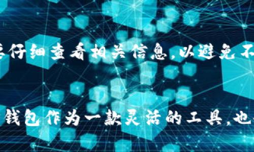 TP钱包上线NFT: 数字资产管理的新选择

biao ti/biao ti

TP钱包, NFT, 数字资产, 加密货币/guanjianci

## 内容大纲

1. 引言
   - 概述TP钱包
   - NFT的兴起与重要性

2. TP钱包的功能介绍
   - 钱包管理功能
   - 安全性与便利性

3. NFT是什么
   - NFT的定义
   - NFT与传统资产的区别

4. TP钱包上线NFT的意义
   - 对用户的好处
   - 对行业的影响

5. 如何在TP钱包中管理NFT
   - 创建、购买和转售NFT的步骤
   - 安全存储和交易的建议

6. 市场前景与发展趋势
   - 当前NFT市场分析
   - 未来发展趋势

7. 结论
   - TP钱包在NFT领域的前景
   - 对用户的建议

## 详尽内容

### 引言
TP钱包是一个广受欢迎的数字资产管理工具，在加密货币圈中享有盛誉。随着NFT（非同质化代币）的迅速崛起，越来越多的用户开始关注如何在安全且便利的环境中管理他们的数字资产。这篇文章将探讨TP钱包上线NFT的消息，分析其对用户以及整个加密货币行业的影响。

### TP钱包的功能介绍
TP钱包不仅支持多种主流加密货币的存储和管理，还提供了安全、高效的用户体验。它支持的功能包括但不限于钱包创建、私钥管理、交易记录查询以及多链支持等。此外，TP钱包的安全性得益于其多重加密措施，保护用户的资产免受黑客攻击。

### NFT是什么
NFT即非同质化代币，是一种在区块链上表示独特物品的数字证书。与比特币等同质化代币不同，NFT是不可替代的，意味着每一个NFT都是独一无二的，通常用于数字艺术、游戏内物品及其他形式的数字资产。
NFT的价值在于其稀缺性和所有权的证明，这使得它在收藏品和艺术品市场上产生了巨大的影响。

### TP钱包上线NFT的意义
TP钱包推出NFT功能后，用户能够方便地管理其数字艺术品和收藏品。这样的举措不仅提升了用户体验，也为TP钱包在竞争激烈的数字资产管理市场中脱颖而出提供了优势。
从行业角度来看，TP钱包的这一举动也可能促使更多用户参与到NFT的交易和收藏中，助力整个市场的发展。

### 如何在TP钱包中管理NFT
用户可以在TP钱包中创建自己的NFT，以下是几个步骤：
ol
    li下载并安装TP钱包应用。/li
    li注册或登录账户。/li
    li在NFT板块中选择“创建NFT”并按步骤操作。/li
    li完成购买或转售NFT的操作。/li
/ol
在管理NFT的过程中，用户应保持私钥的安全性，以及定期备份钱包数据，以防丢失或被盗。

### 市场前景与发展趋势
根据市场研究，NFT的热潮在未来的几年内有可能持续增长。越来越多的品牌和艺术家进入这个领域，使得市场更加多元化。TP钱包上线NFT功能，将进一步巩固其市场地位，并吸引更多的用户。
未来，TP钱包可能会推出更多针对NFT的功能，例如NFT拍卖、评估、甚至社交分享等，以增强用户体验。

### 结论
TP钱包上线NFT标志着其数字资产管理的全面升级，无论是在便捷性还是安全性上都得到了提升。作为用户，参与NFT市场时应选择一个安全可靠的平台，而TP钱包正是一个不错的选择。
无论你是首次踏入NFT领域的用户，还是已有一定经验的玩家，TP钱包都能够提供满足你需求的工具和服务。

## 相关问题

### 问题1：TP钱包如何确保NFT交易的安全性？
TP钱包的安全性措施包括多重加密、私钥离线管理、以及多重签名等。这些措施都旨在保护用户在交易NFT时的信息与资产不被泄露或攻击。比如，私钥的离线管理确保了即使在网络环境不佳的情况下，用户的资产依然安全。

### 问题2：在TP钱包中创建NFT的具体流程是什么？
用户需要通过TP钱包的应用内指南逐步操作，包括上传所需的数字文件、设置各项属性、选择网络等。这些流程简单易懂，即使对新手来说也不难掌握。

### 问题3：TP钱包的NFT功能与其他钱包有何不同？
TP钱包的NFT功能在用户体验和安全性上都有其特色，如多链支持和去中心化交易等。此外，TP钱包还提供了丰富的用户指南来帮助新手上手。

### 问题4：NFT的价值主要来源于哪些因素？
NFT的价值通常由稀缺性、艺术家知名度、市场需求及其历史交易记录等因素决定。一件著名艺术家的作品，其NFT价格可能会高得惊人，因为它不仅是数字资产，更是艺术收藏品。

### 问题5：如何评估一个NFT的投资价值？
评估NFT的投资价值需要综合考虑其稀缺性、创作背景、市场行情和潜在用途等因素。这些都能帮助投资者做出更明智的决策。

### 问题6：用户在TP钱包中管理NFT时应注意哪些事项？
用户在管理NFT时应保持私钥的安全和定期备份数据，以及关注市场动态，以便自己的投资组合。同时，参与NFT交易时也要仔细查看相关信息，以避免不必要的损失。

### 问题7：未来NFT市场可能会有什么趋势？
未来的NFT市场可能会朝多元化、商业化和去中心化方向发展。品牌合作、社交分享、及内容创作可能会成为新的趋势，而TP钱包作为一款灵活的工具，也会不断推出新的功能以适应市场变化。