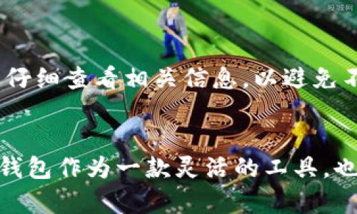 TP钱包上线NFT: 数字资产管理的新选择

biao ti/biao ti

TP钱包, NFT, 数字资产, 加密货币/guanjianci

## 内容大纲

1. 引言
   - 概述TP钱包
   - NFT的兴起与重要性

2. TP钱包的功能介绍
   - 钱包管理功能
   - 安全性与便利性

3. NFT是什么
   - NFT的定义
   - NFT与传统资产的区别

4. TP钱包上线NFT的意义
   - 对用户的好处
   - 对行业的影响

5. 如何在TP钱包中管理NFT
   - 创建、购买和转售NFT的步骤
   - 安全存储和交易的建议

6. 市场前景与发展趋势
   - 当前NFT市场分析
   - 未来发展趋势

7. 结论
   - TP钱包在NFT领域的前景
   - 对用户的建议

## 详尽内容

### 引言
TP钱包是一个广受欢迎的数字资产管理工具，在加密货币圈中享有盛誉。随着NFT（非同质化代币）的迅速崛起，越来越多的用户开始关注如何在安全且便利的环境中管理他们的数字资产。这篇文章将探讨TP钱包上线NFT的消息，分析其对用户以及整个加密货币行业的影响。

### TP钱包的功能介绍
TP钱包不仅支持多种主流加密货币的存储和管理，还提供了安全、高效的用户体验。它支持的功能包括但不限于钱包创建、私钥管理、交易记录查询以及多链支持等。此外，TP钱包的安全性得益于其多重加密措施，保护用户的资产免受黑客攻击。

### NFT是什么
NFT即非同质化代币，是一种在区块链上表示独特物品的数字证书。与比特币等同质化代币不同，NFT是不可替代的，意味着每一个NFT都是独一无二的，通常用于数字艺术、游戏内物品及其他形式的数字资产。
NFT的价值在于其稀缺性和所有权的证明，这使得它在收藏品和艺术品市场上产生了巨大的影响。

### TP钱包上线NFT的意义
TP钱包推出NFT功能后，用户能够方便地管理其数字艺术品和收藏品。这样的举措不仅提升了用户体验，也为TP钱包在竞争激烈的数字资产管理市场中脱颖而出提供了优势。
从行业角度来看，TP钱包的这一举动也可能促使更多用户参与到NFT的交易和收藏中，助力整个市场的发展。

### 如何在TP钱包中管理NFT
用户可以在TP钱包中创建自己的NFT，以下是几个步骤：
ol
    li下载并安装TP钱包应用。/li
    li注册或登录账户。/li
    li在NFT板块中选择“创建NFT”并按步骤操作。/li
    li完成购买或转售NFT的操作。/li
/ol
在管理NFT的过程中，用户应保持私钥的安全性，以及定期备份钱包数据，以防丢失或被盗。

### 市场前景与发展趋势
根据市场研究，NFT的热潮在未来的几年内有可能持续增长。越来越多的品牌和艺术家进入这个领域，使得市场更加多元化。TP钱包上线NFT功能，将进一步巩固其市场地位，并吸引更多的用户。
未来，TP钱包可能会推出更多针对NFT的功能，例如NFT拍卖、评估、甚至社交分享等，以增强用户体验。

### 结论
TP钱包上线NFT标志着其数字资产管理的全面升级，无论是在便捷性还是安全性上都得到了提升。作为用户，参与NFT市场时应选择一个安全可靠的平台，而TP钱包正是一个不错的选择。
无论你是首次踏入NFT领域的用户，还是已有一定经验的玩家，TP钱包都能够提供满足你需求的工具和服务。

## 相关问题

### 问题1：TP钱包如何确保NFT交易的安全性？
TP钱包的安全性措施包括多重加密、私钥离线管理、以及多重签名等。这些措施都旨在保护用户在交易NFT时的信息与资产不被泄露或攻击。比如，私钥的离线管理确保了即使在网络环境不佳的情况下，用户的资产依然安全。

### 问题2：在TP钱包中创建NFT的具体流程是什么？
用户需要通过TP钱包的应用内指南逐步操作，包括上传所需的数字文件、设置各项属性、选择网络等。这些流程简单易懂，即使对新手来说也不难掌握。

### 问题3：TP钱包的NFT功能与其他钱包有何不同？
TP钱包的NFT功能在用户体验和安全性上都有其特色，如多链支持和去中心化交易等。此外，TP钱包还提供了丰富的用户指南来帮助新手上手。

### 问题4：NFT的价值主要来源于哪些因素？
NFT的价值通常由稀缺性、艺术家知名度、市场需求及其历史交易记录等因素决定。一件著名艺术家的作品，其NFT价格可能会高得惊人，因为它不仅是数字资产，更是艺术收藏品。

### 问题5：如何评估一个NFT的投资价值？
评估NFT的投资价值需要综合考虑其稀缺性、创作背景、市场行情和潜在用途等因素。这些都能帮助投资者做出更明智的决策。

### 问题6：用户在TP钱包中管理NFT时应注意哪些事项？
用户在管理NFT时应保持私钥的安全和定期备份数据，以及关注市场动态，以便自己的投资组合。同时，参与NFT交易时也要仔细查看相关信息，以避免不必要的损失。

### 问题7：未来NFT市场可能会有什么趋势？
未来的NFT市场可能会朝多元化、商业化和去中心化方向发展。品牌合作、社交分享、及内容创作可能会成为新的趋势，而TP钱包作为一款灵活的工具，也会不断推出新的功能以适应市场变化。