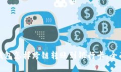 加密钱包怎样跨链转账到