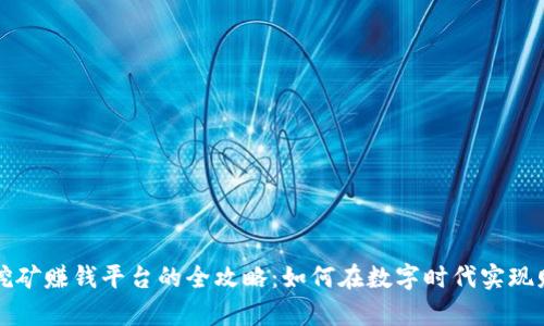 区块链挖矿赚钱平台的全攻略：如何在数字时代实现财富增值