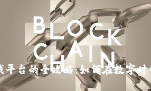 区块链挖矿赚钱平台的全攻略：如何在数字时代实现财富增值