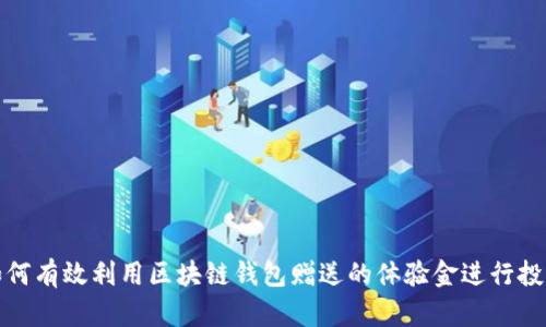 如何有效利用区块链钱包赠送的体验金进行投资