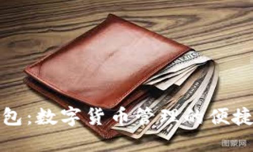 TP钱包：数字货币管理的便捷工具