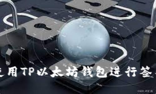 如何使用TP以太坊钱包进行签名操作