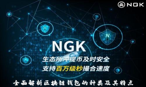 
全面解析区块链钱包的种类及其特点